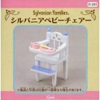中古おもちゃ シルバニアベビーチェアー 「シルバニアファミリー」