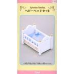 中古おもちゃ ベビ-ベッドセット 「シルバニアファミリー」