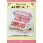 中古おもちゃ ふたり乗りベビーカー 「シルバニアファミリー」