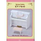 中古おもちゃ ピアノセット 「シルバニアファミリー」