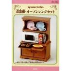 中古おもちゃ 食器棚・オーブンレンジセット 「シルバニアファミリー」