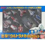 中古おもちゃ 出撃!! ウルトラメカセレクション 「ウルトラマンシリーズ」