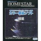 中古おもちゃ ホームスター専用原板ソフト 彗星