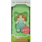 新品おもちゃ メイプルネコの赤ちゃん 「シルバニアファミリー」