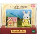 中古おもちゃ ミニチュアハウスコレクション きいちご林のお家(1999) 「シルバニアファミリー」 シルバニアファミリーファン