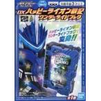 中古おもちゃ DXハッピーライオン戦記ワンダーライドブック 「仮面ライダーセイバー/聖刃」