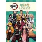 中古おもちゃ 鬼滅の刃 こどもしょうぎ 「劇場版 鬼滅の刃 無限列車編×ローソン」