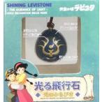 中古おもちゃ 光る飛行石 光のみちびき 「天空の城ラピュタ」 どんぐり共和国限定