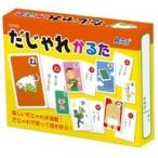 中古おもちゃ だじゃれかるた