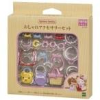  новый товар игрушка стильный аксессуары комплект [ Sylvanian Families ]
