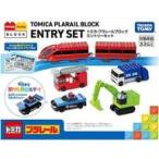  б/у игрушка Tomica * Plarail блок вход комплект 
