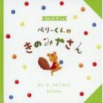 中古おもちゃ ベリーくんのきのみやさん 「えほんトイっしょ」
