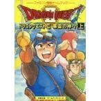 中古ボードゲーム ファミコン冒険ゲームブック ドラゴンクエストII 悪霊の神々(上)