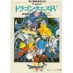 中古ボードゲーム ゲームブック ドラゴンクエストV (4) 青年時代後半 グランバニア〜エビルマウンテン