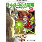 中古ボードゲーム ゲームブック トルネコの大冒険 不思議なダンジョン (2)