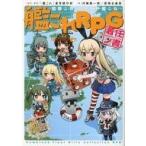 中古ボードゲーム 艦隊これくしょん〜艦これ〜 艦これRPG 着任ノ書