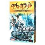中古ボードゲーム タシュ=カラール：伝説