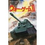 中古ボードゲーム シミュレーション・ブックス 7 ウォー・ゲームII
