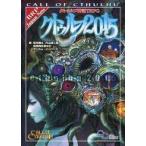 中古ボードゲーム クトゥルフ2015 (クトゥルフ神話TRPG/ソースブック)