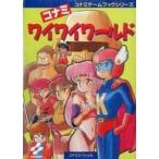 中古ボードゲーム コナミゲームブックシリーズ ワイワイワールド