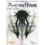 中古ボードゲーム クトゥルフ神話TRPG クトゥルフ神話怪物図鑑