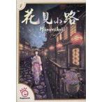 中古ボードゲーム 花見小路 多言語版 (Hanamikoji)