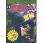  б/у настольная игра симуляция игра книги .. Lupin демон остров. приключение 