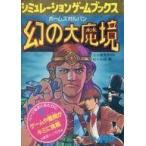 中古ボードゲーム シミュレーションゲームブックス ホームズ対ルパン 幻の大魔境