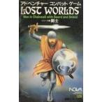 中古ボードゲーム アドベンチャーコンバットゲーム LOST WORLDS シリーズ1 剣士