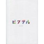 新品ボードゲーム ピクテル