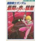 中古ボードゲーム バンダイゲームブック 機動戦士ガンダム 最期の赤い彗星
