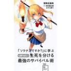 中古ボードゲーム 「ソウナンですか?」に学ぶゲームブック式生死を分ける最強のサバイバル術
