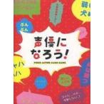 中古ボードゲーム 声優になろう!