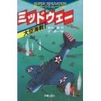 中古ボードゲーム ゲームブック ミッドウェー 大空海戦