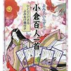 中古ボードゲーム よみ人いらず!! 小倉百人一首