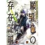 中古ボードゲーム 現代感傷エクソシストTRPG 願望色(ディザイアカラー)の存在証明