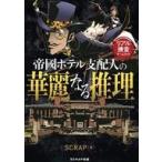 中古ボードゲーム リアル捜査ゲームブック 帝國ホテル支配人の華麗なる推理