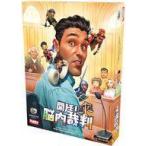 新品ボードゲーム 開廷!脳内裁判 日本語