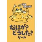 中古ボードゲーム なにが?どうした?ゲー