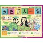 中古ボードゲーム 五色百人一首 スタートキット 読み札+取り札