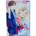 新品ボードゲーム 同棲不動産