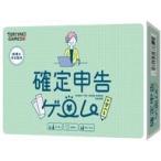新品ボードゲーム 確定申告が学べるゲーム