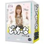 新品ボードゲーム どっちーな アイドル編