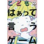 中古ボードゲーム こどものはぁって言うゲーム