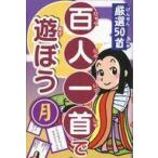 中古ボードゲーム 百人一首で遊ぼう 月