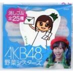中古文房具その他(女性アイドル) 指原莉乃(だいこん) AKB48 野菜シスターズ 消しゴム 「カゴメ 野菜生活キャン