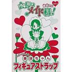 中古ストラップ(キャラクター) 会長はメイド様! メイド・ラテ特製 美咲ちゃん フィギュアストラップ LaLa2010年6月号