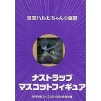 中古ストラップ(キャラクター) 涼宮ハルヒちゃんの憂鬱 ナストラップ マスコットフィギュア 月刊少年エース2009年4月号付録