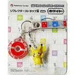 中古ストラップ(キャラクター) ピカチュウ ポケモン わくわくゲットくじ2011 リフレクターストラップ賞(ホワイト)