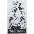 中古タオル・手ぬぐい(キャラクター) 手ぬぐい「PSPソフト 薄桜鬼 遊戯録」限定版特典
